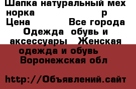 Шапка натуральный мех норка Classic Fashion - р.57 › Цена ­ 3 000 - Все города Одежда, обувь и аксессуары » Женская одежда и обувь   . Воронежская обл.